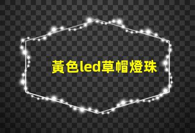 黃色led草帽燈珠