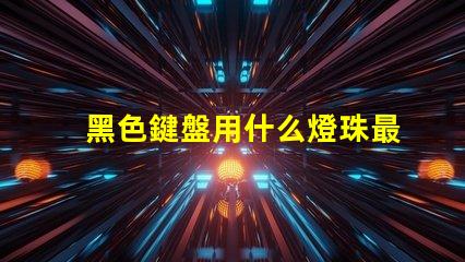 黑色鍵盤用什么燈珠最亮