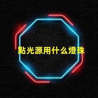 點光源用什么燈珠