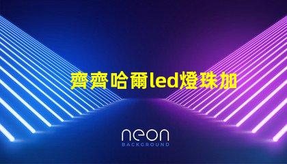 齊齊哈爾led燈珠加工