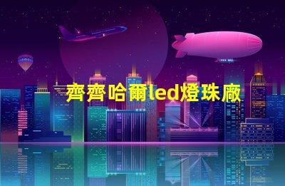 齊齊哈爾led燈珠廠商