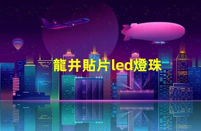 龍井貼片led燈珠